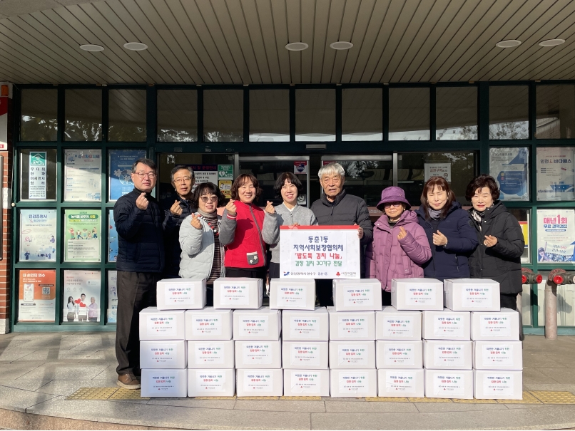 연수구 동춘1동 지역사회보장협의체는 지난 2일 겨울철을 맞아 관내 저소득 1인 가구와 거동이 불편한 가구 등 취약계층 30가구에 김장김치를 전달하는 ‘밥도둑 김치 나눔 사업’을 실시했다